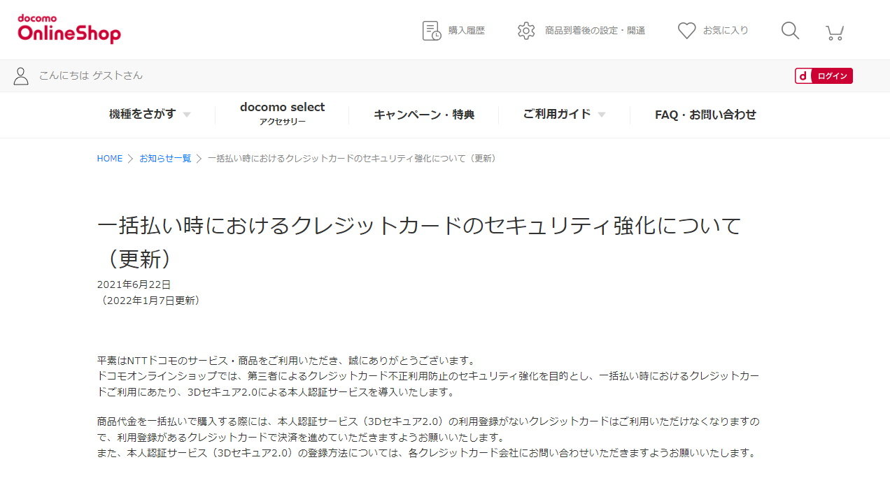 ドコモオンラインショップが クレジットカード決済 の要件を厳格化 3dセキュア 2 0 対応カードが必須に Itmedia Mobile