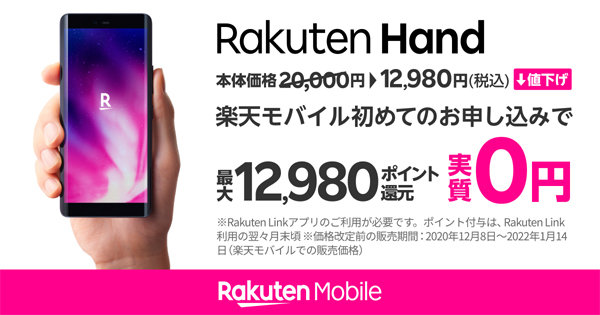 楽天モバイル、「Rakuten Hand」「Rakuten BIG s」を値下げ Handは実質
