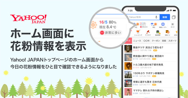 Yahoo! JAPANアプリ、天気アイコンへ当日の花粉量を表示 - ITmedia Mobile