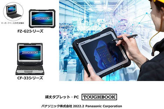 パナソニック、法人向けタフネスタブレット／PC「TOUGHBOOK」新モデル