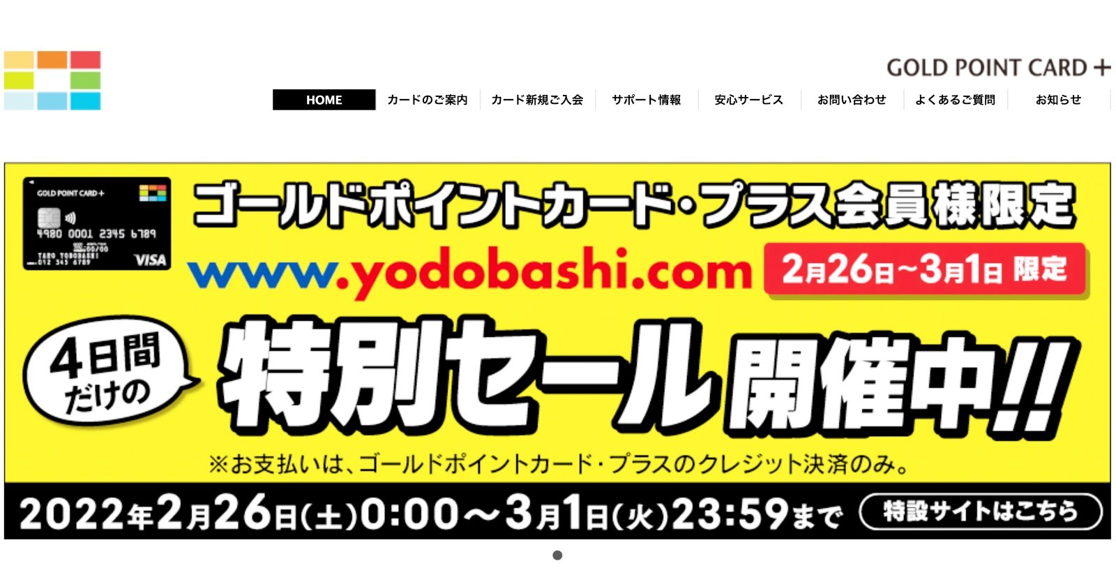 ヨドバシでゴールドポイントカード・プラス会員限定セール 3月1日まで