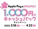 「Apple PayのPASMO」で定期券購入／移行 or 新規発行から2000円使うと1000円キャッシュバック　3月18日10時から