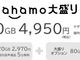 月額4950円で100GB　ドコモが「ahamo大盛り」を6月から提供