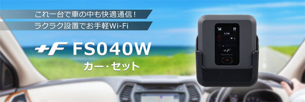 富士ソフト、クルマ向けのWi-Fiルーター＋専用キットを発売 - ITmedia Mobile