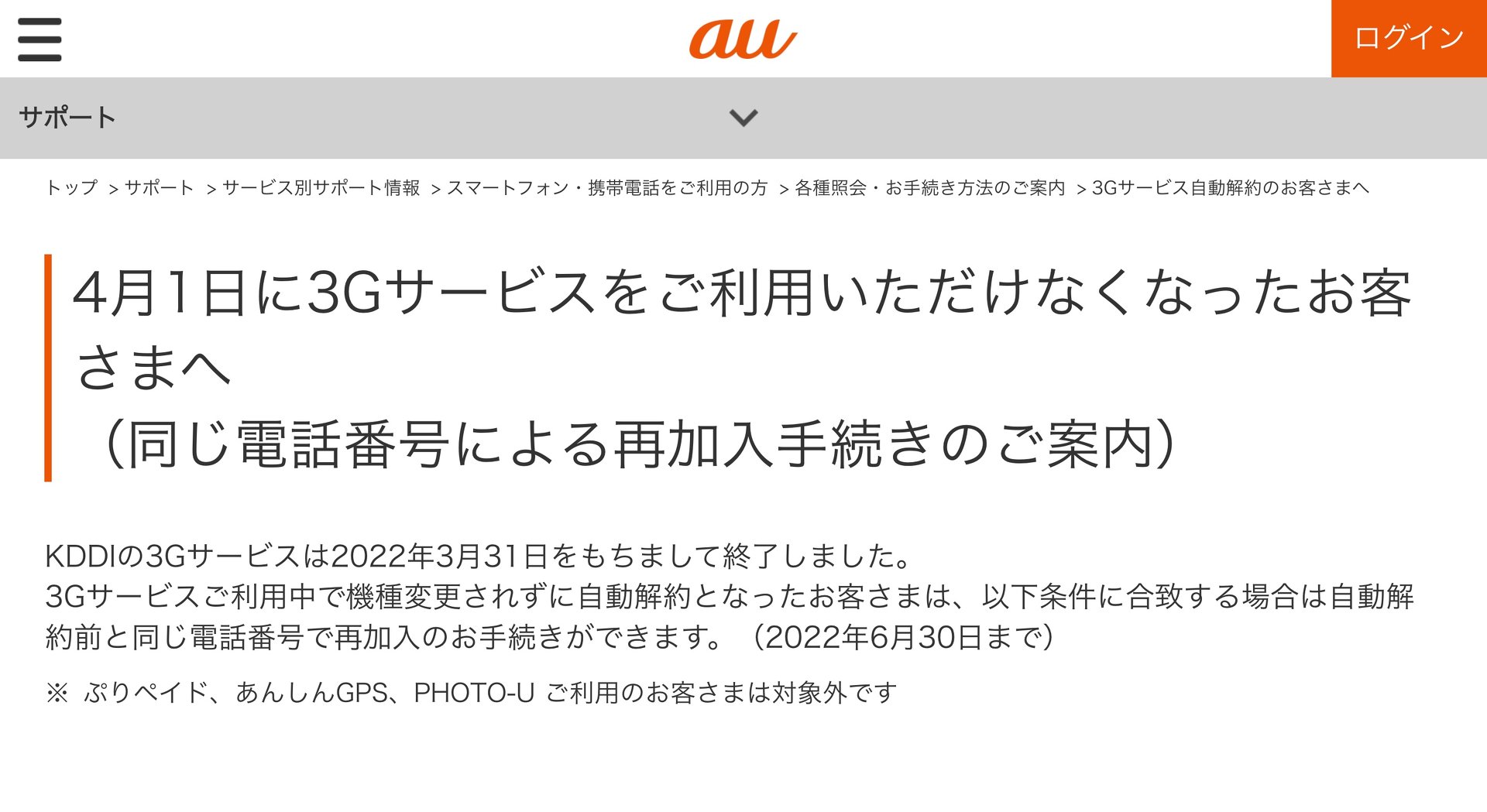 Auの3g停波で自動解約も 条件を満たせば再加入可能 Itmedia Mobile