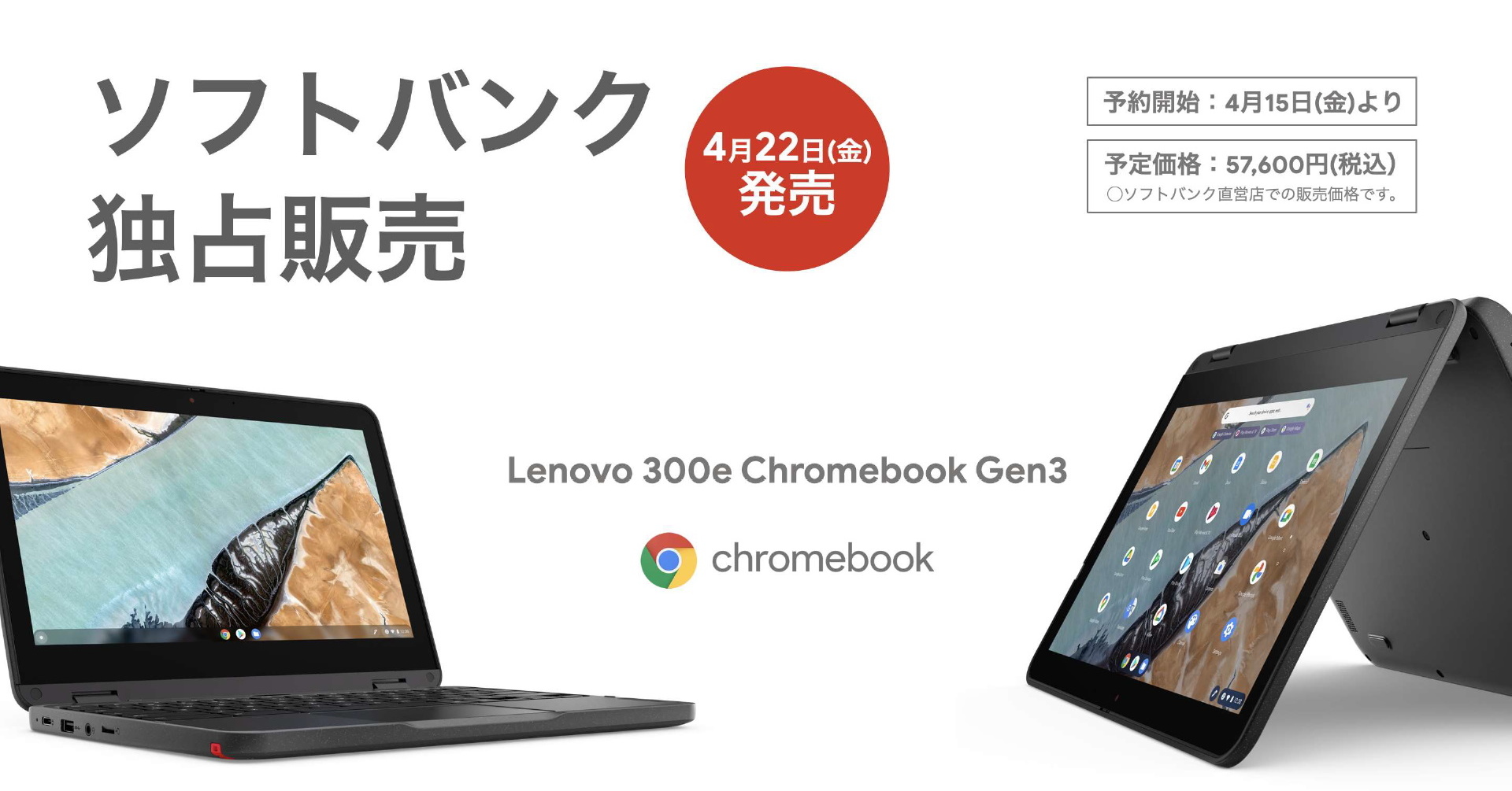 ソフトバンクが「Lenovo 300e Chromebook Gen 3」のLTEモデルを販売