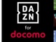 「DAZN for docomo」の既存ユーザーも7月から値上げ　月額1078円→1925円に