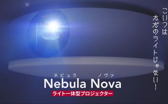 アンカー、シーリングプロジェクター「Nebula Nova」を発売 9万9990円 - ITmedia Mobile