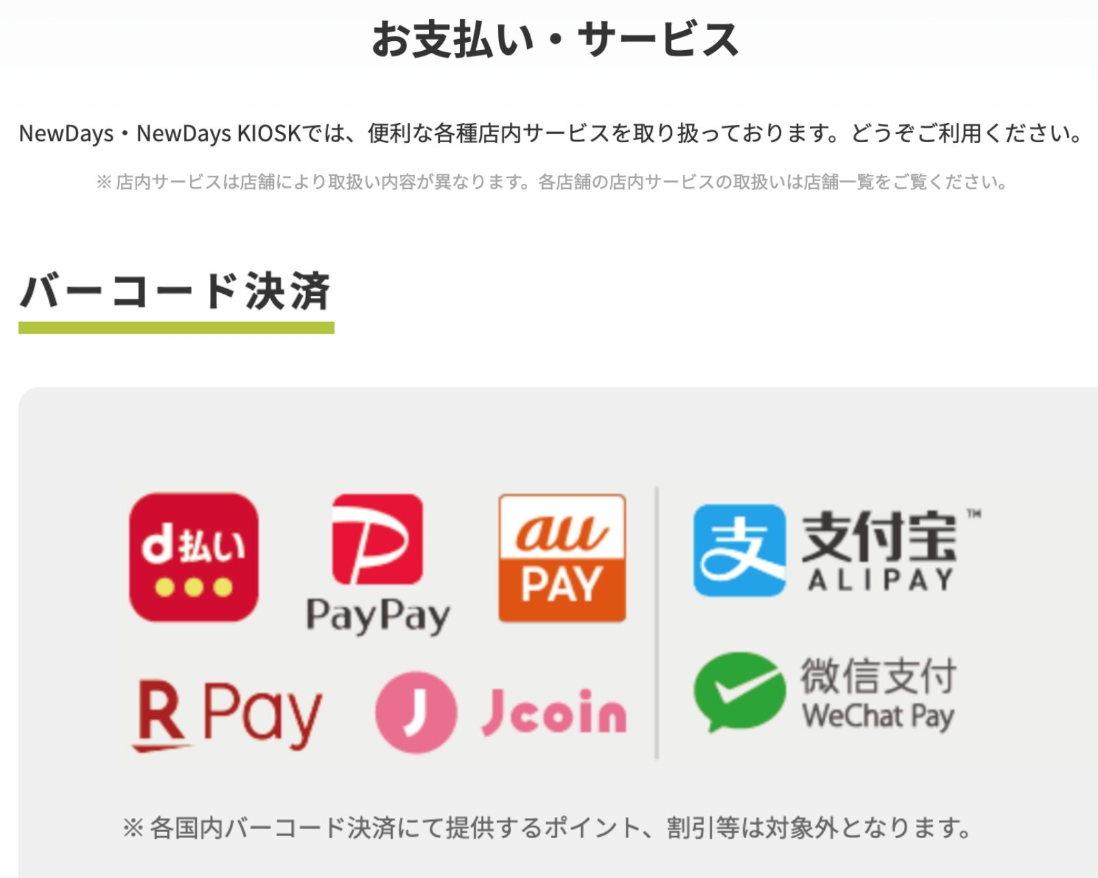 駅ナカコンビニ「NewDays」、PayPayや楽天ペイなどを一挙導入（要約） - ITmedia Mobile