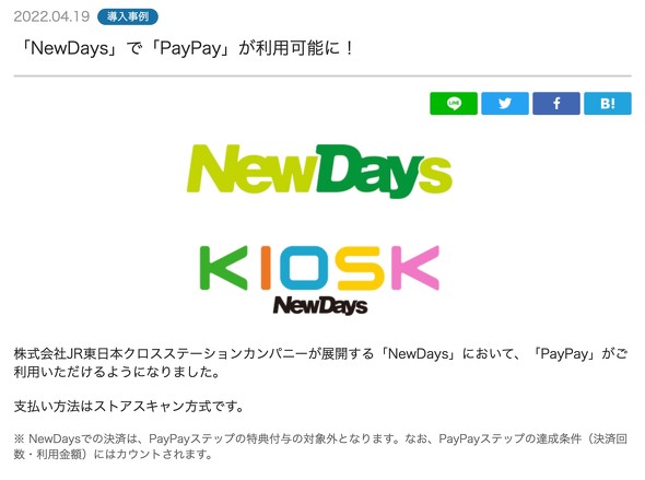 NewDays PayPay au PAY d yVyC J-Coin Pay