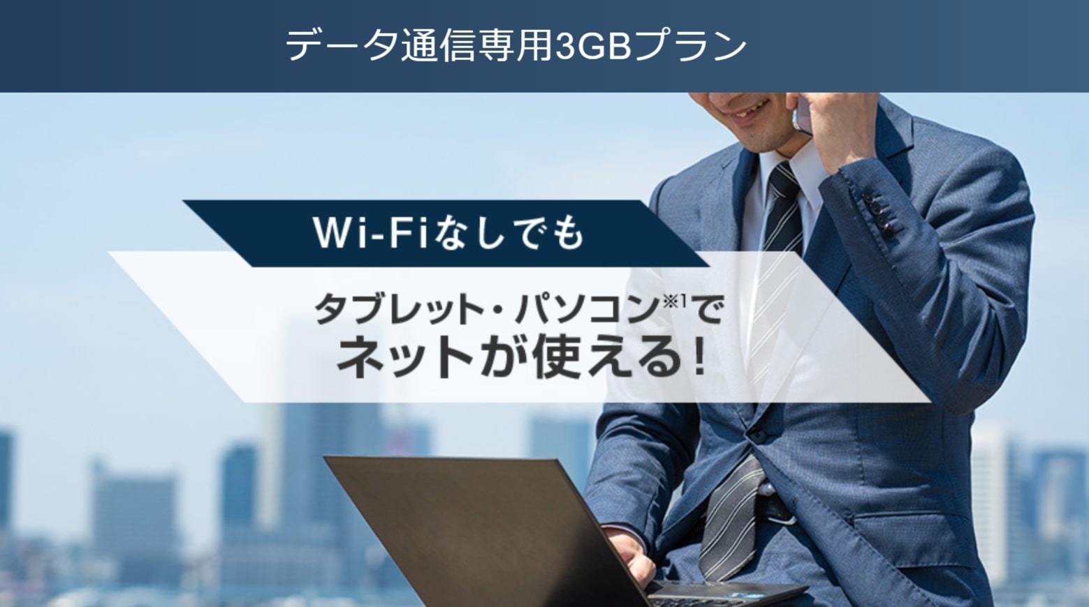 ソフトバンクの「データ通信専用3GBプラン」がお値段以上にお得な理由 - ITmedia Mobile