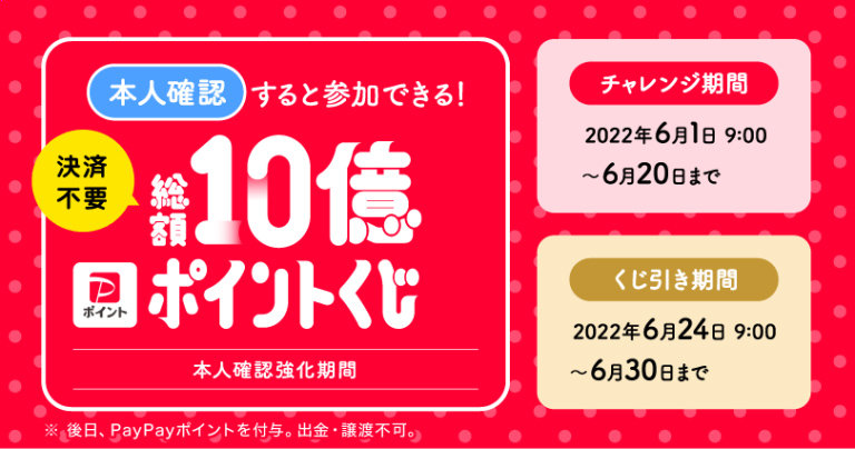 PayPay、6月1日から「総額10億ポイントくじ」開催 本人確認で参加可能 - ITmedia Mobile