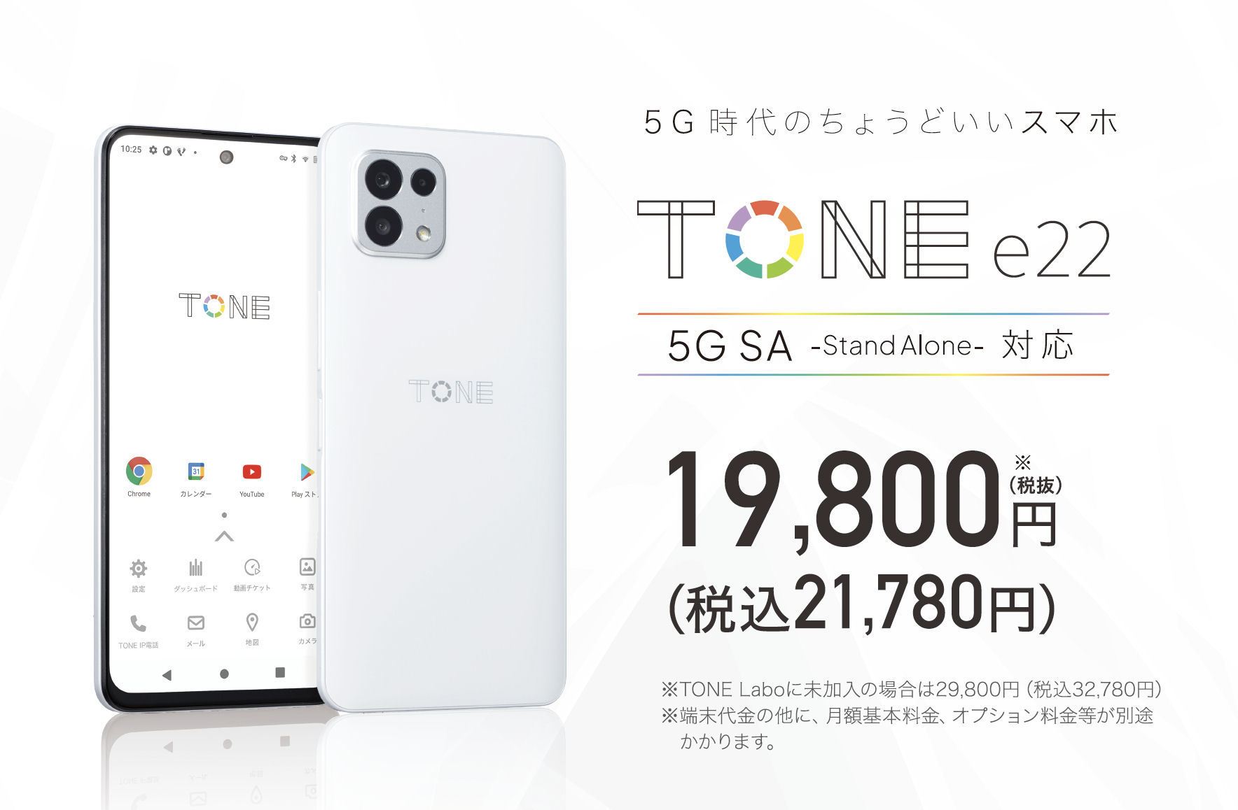 トーンモバイル、5G SA対応の「TONE e22」を約2万円で発売 5G時代の