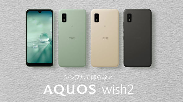 シャープの「AQUOS wish2」が6月下旬以降に発売 プロセッサがSnapdragon 695 5Gに - ITmedia Mobile