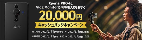 ソニー、Xperia PRO-IとVlog Monitor購入で2万円キャッシュバック