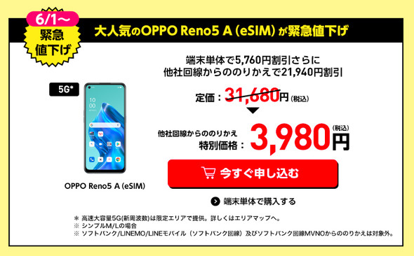 Y!mobileオンラインストア、セール対象へ「OPPO Reno5 A（eSIM