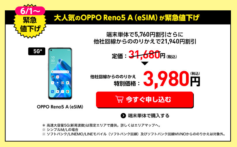 Y!mobileオンラインストア、セール対象へ「OPPO Reno5 A（eSIM）」「Libero 5G II」追加