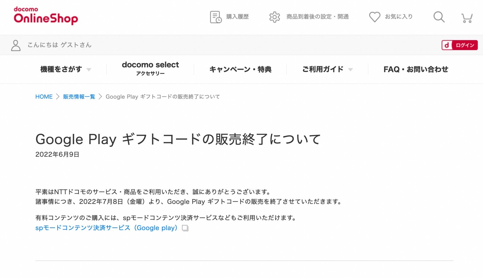 ドコモオンラインショップが Google Play ギフトコード を販売終了へ Itmedia Mobile