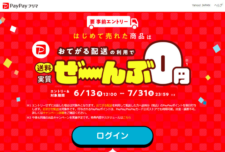 PayPayフリマ、初回販売送料の実質無料キャンペーン開催 最大1800円分