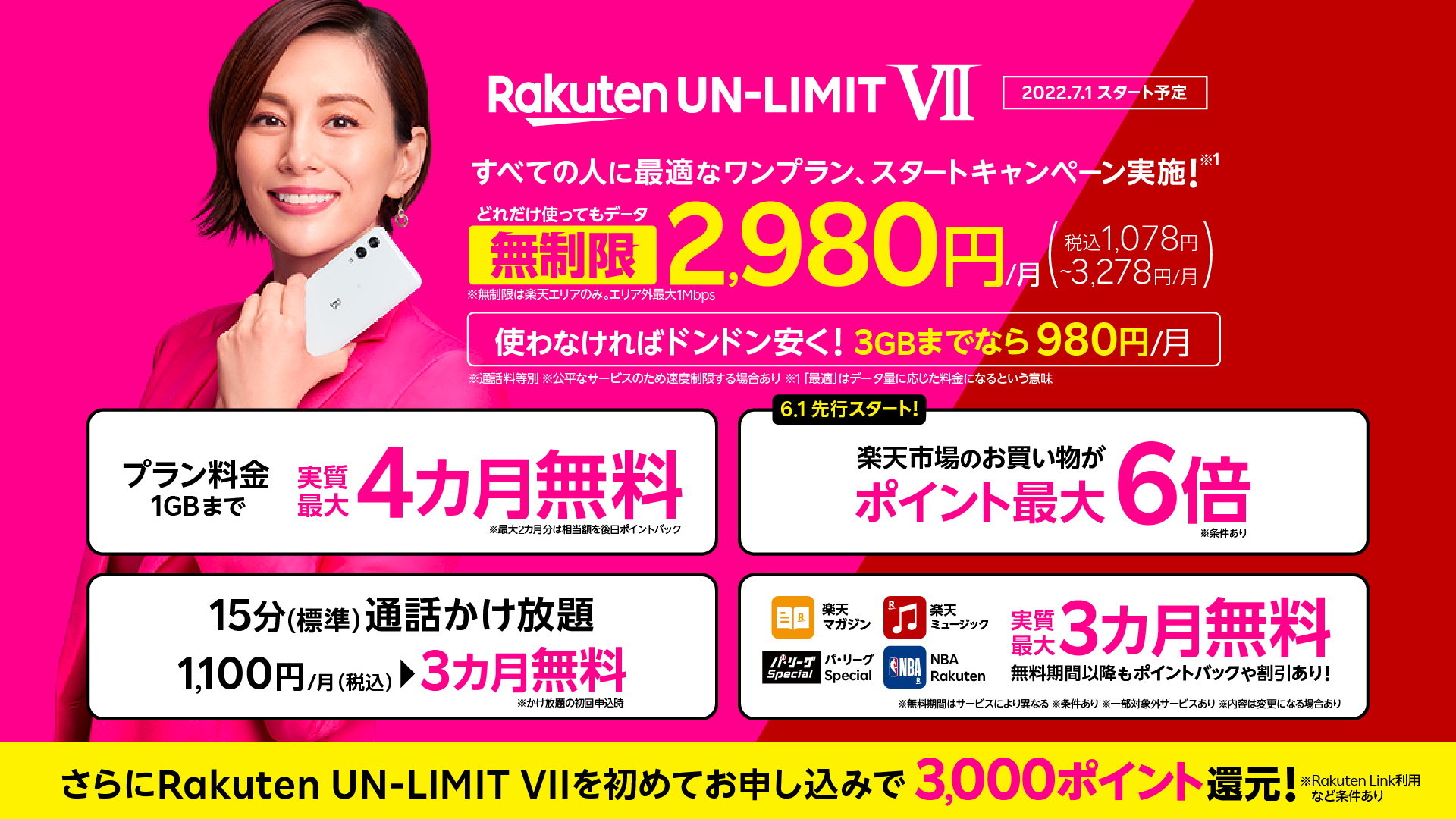 Rakuten UN-LIMIT VII」徹底解説 「0円廃止」でも楽天モバイルに残る ...
