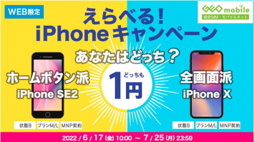 ゲオ 中古のiphone Se 第2世代 とiphone Xが1円のキャンペーン Uq Mobileとの同時購入で Itmedia Mobile