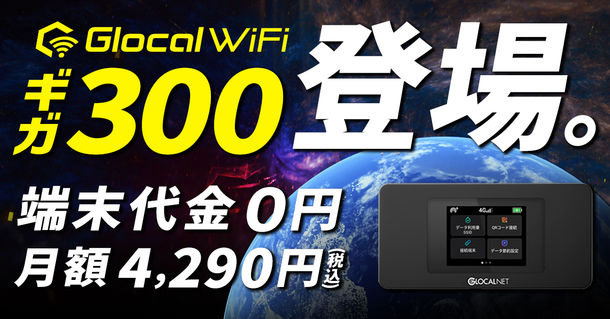 Glocal WiFi、月額4290円の300GBプランを新設 端末代は0円（要約