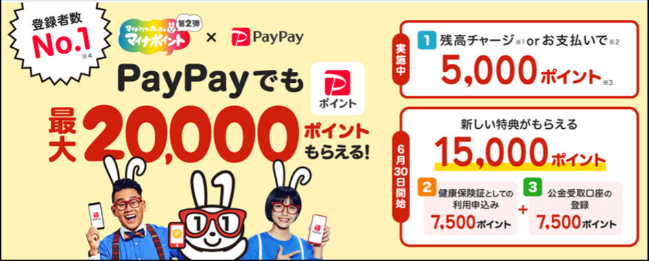 PayPayが「マイナポイント第2弾」に参加、最大2万ポイントを還元（要約） - ITmedia Mobile