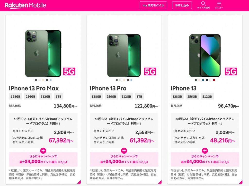 楽天モバイルのiPhoneなども値上げ 13 Pro Max（1TB）は19万4800円→24 ...