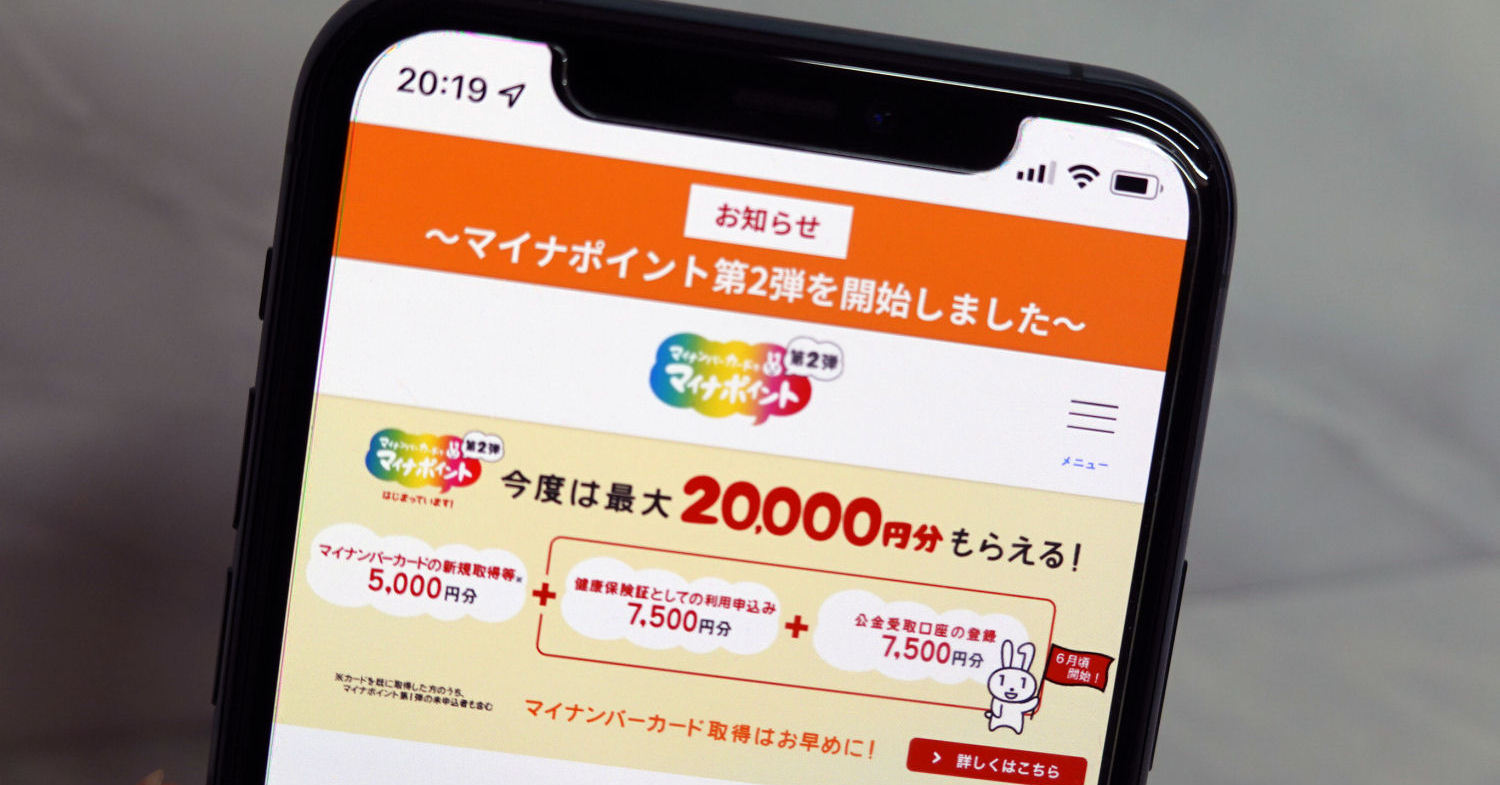 マイナポイント第2弾 に申し込んでみた 合計2万円の特典を得るのに必要なことは スマホ決済のお得な活用術 1 2 ページ Itmedia Mobile