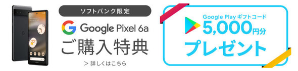 Pixel 6a 価格まとめ