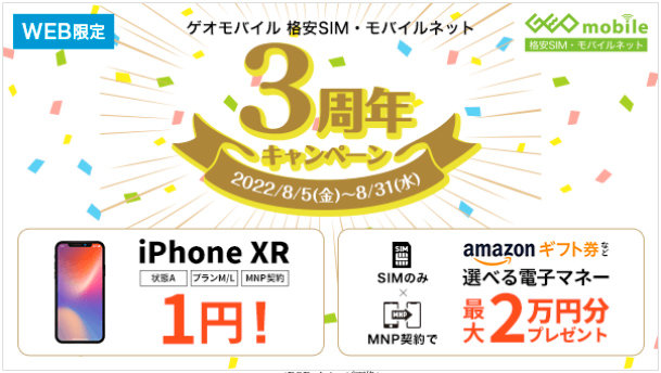 ゲオモバイル、中古iPhone XRが1円のキャンペーン UQ mobile契約で