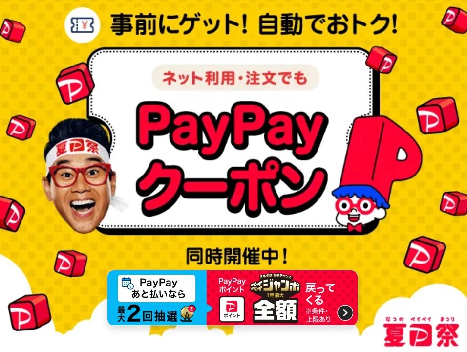 PayPayキャンペーンまとめ【8月16日最新版】 ハズレなしの山分けや、街で20～30％付与など - ITmedia Mobile