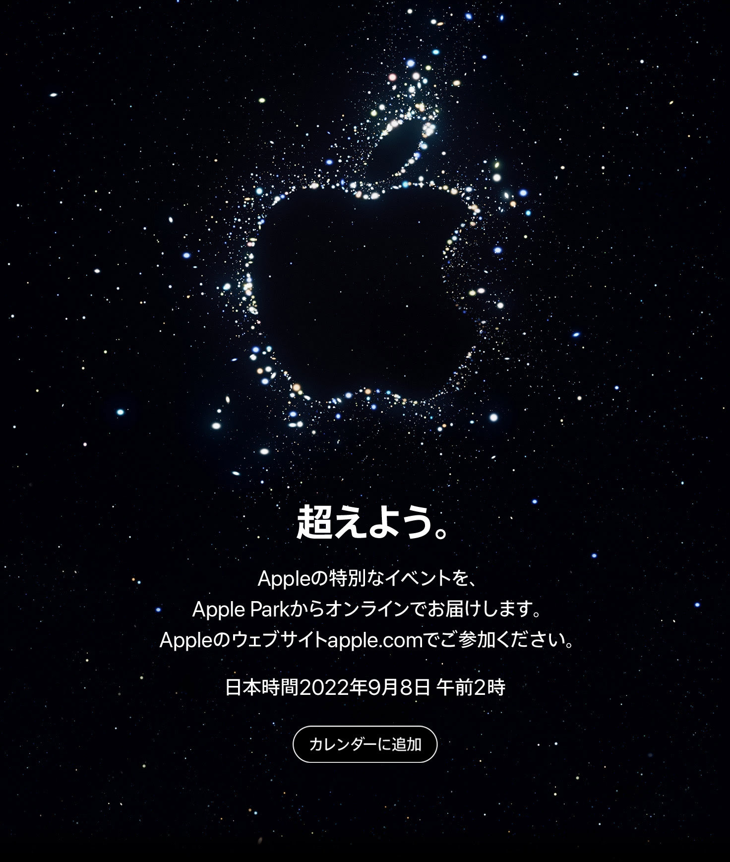 Appleが9月8日午前2時にスペシャルイベント開催 新iPhone登場か（要約