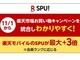 楽天モバイル、Rakuten UN-LIMIT VII契約者向けのSPU特典をポイント最大+3倍に変更　11月から