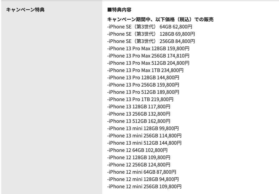 値上げ時代のお得なスマホの買い方：値上げ後のiPhone 13とSE（第3世代