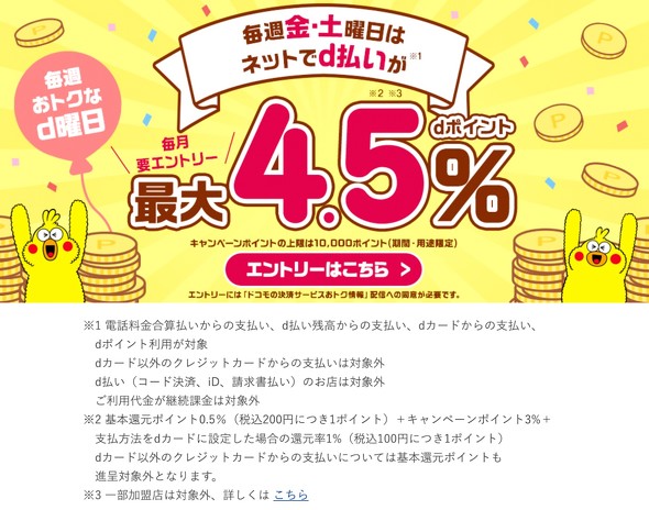 D払い Dポイントのキャンペーンまとめ 9月5日最新版 セブン イレブンで最大全額還元がスタート Itmedia Mobile