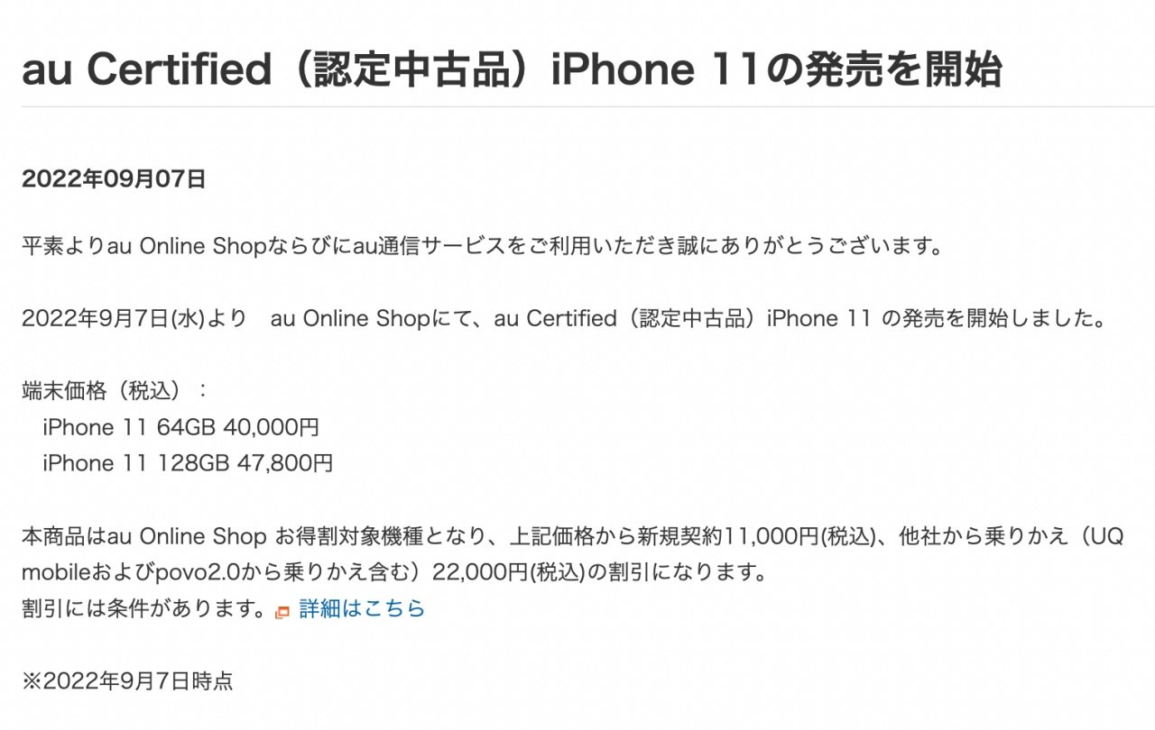 au Online ShopでiPhone 11の認定中古品を発売 64GBで4万円 - ITmedia ...