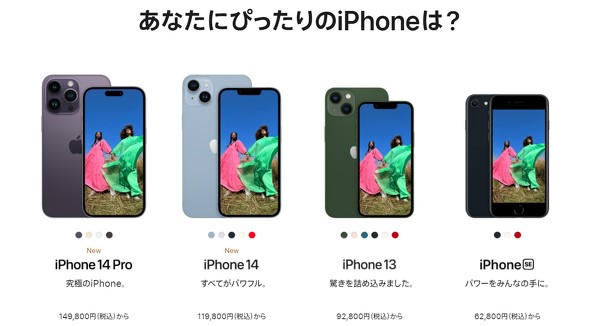 新iPhone登場でiPhone 12／13が1万円値下げ、最安はSE（64GB）の6万 