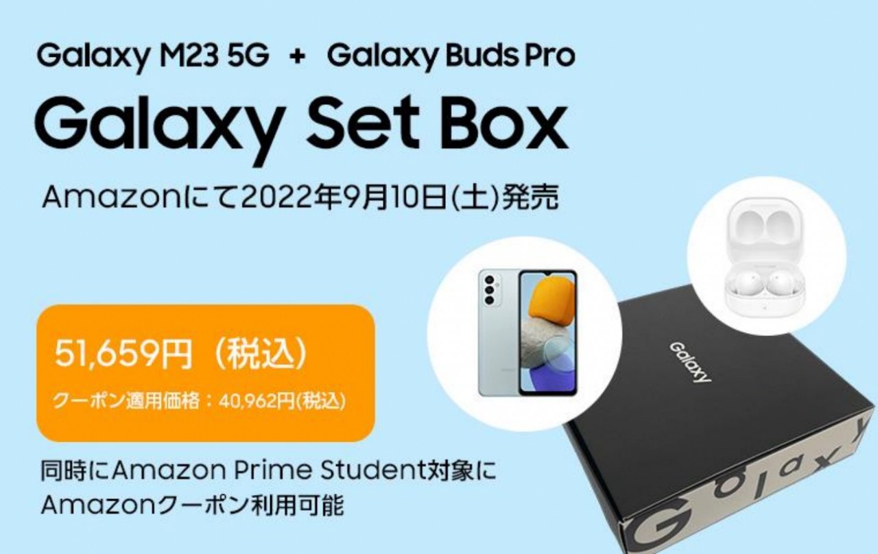 Galaxy M23 5GとGalaxy Buds Proがセットになった「Galaxy Set Box