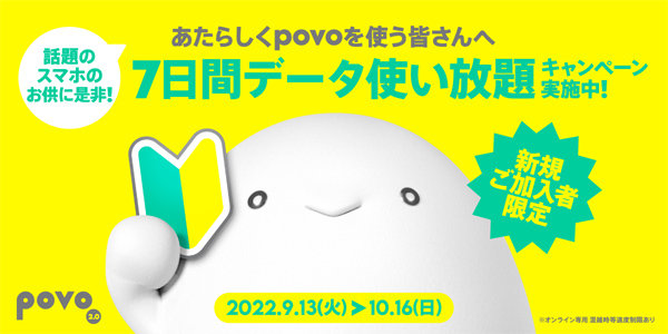 povo2.0、新規加入で7日間データ使い放題キャンペーン 9月13日～10月16
