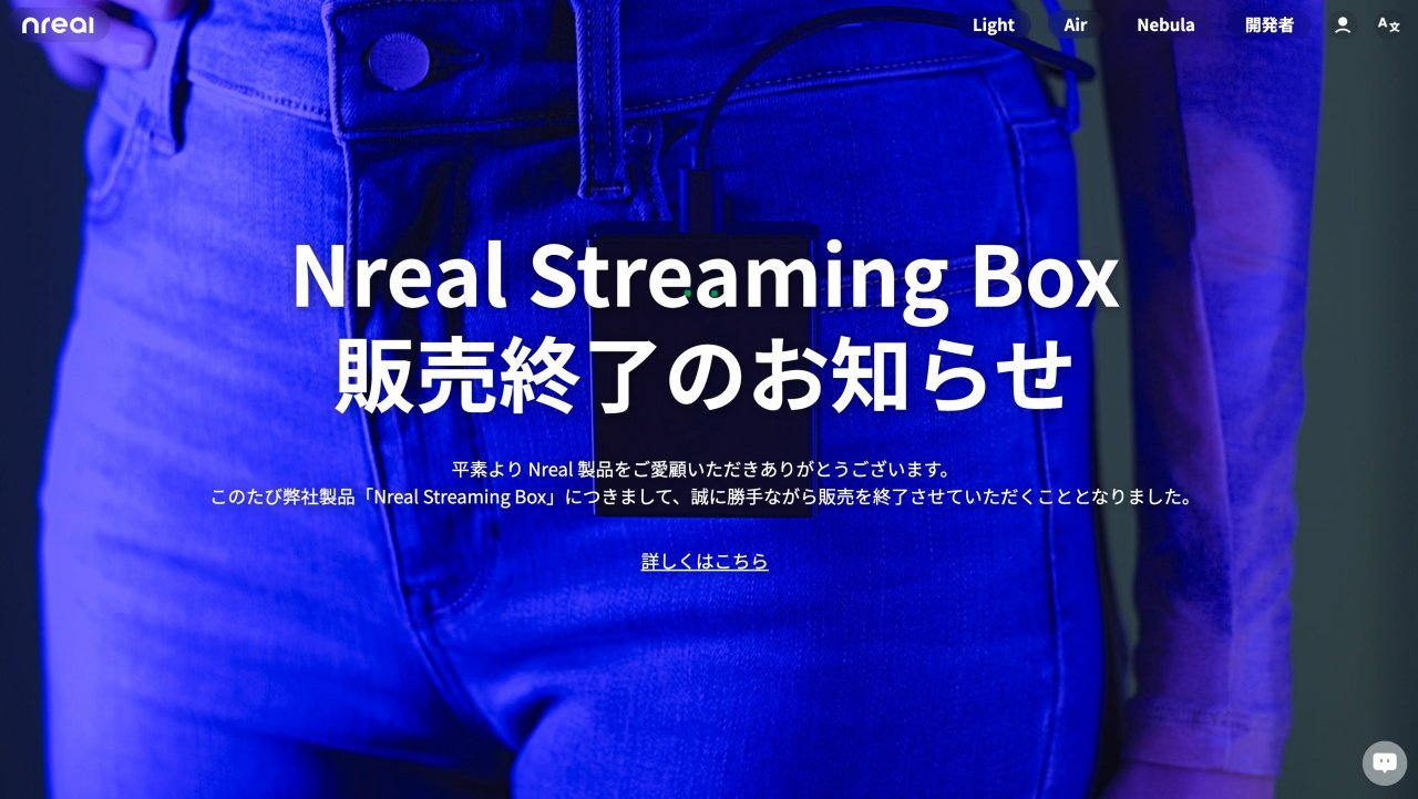 Nrealが「Streaming Box」の国内販売を終了 関連部材を調達できず生産 