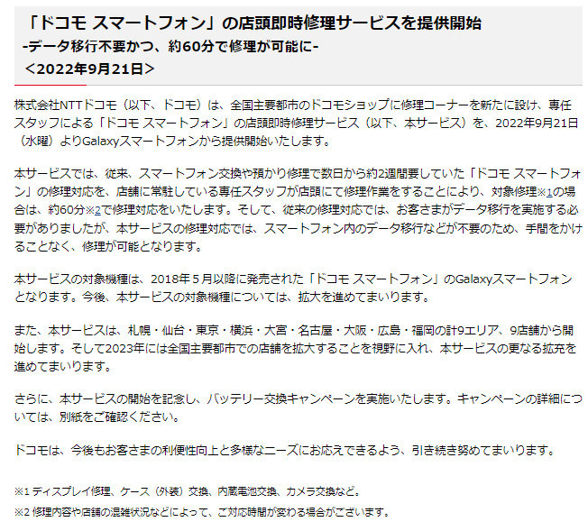【通信】ドコモショップでスマホの即時修理サービスを開始　約60分で完了、Galaxyから