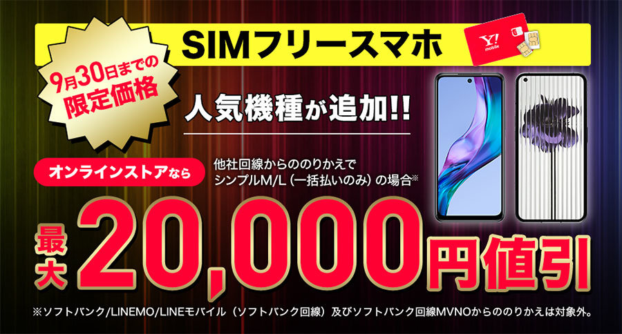 Y Mobileとuq Mobileのキャンペーンまとめ 9月24日最新版 スマホの特価販売を見逃すな 1 2 ページ Itmedia Mobile