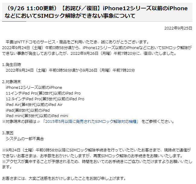 ドコモ、iPhone 12以前などでSIMロック解除できない不具合 現在は復旧