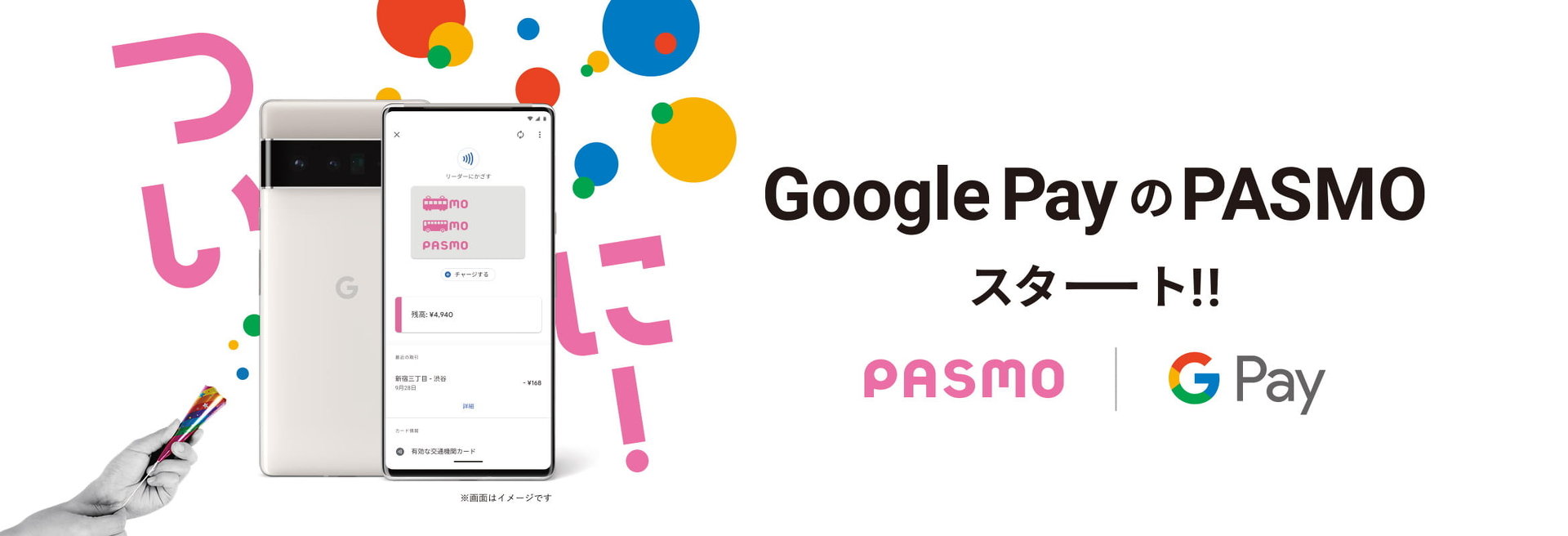 Google Payで「PASMO」が利用可能に 既存の「モバイルPASMO」も登録可能 - ITmedia Mobile
