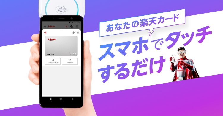 Android版「楽天ペイ」がVisa／Mastercardブランドのタッチ決済に対応