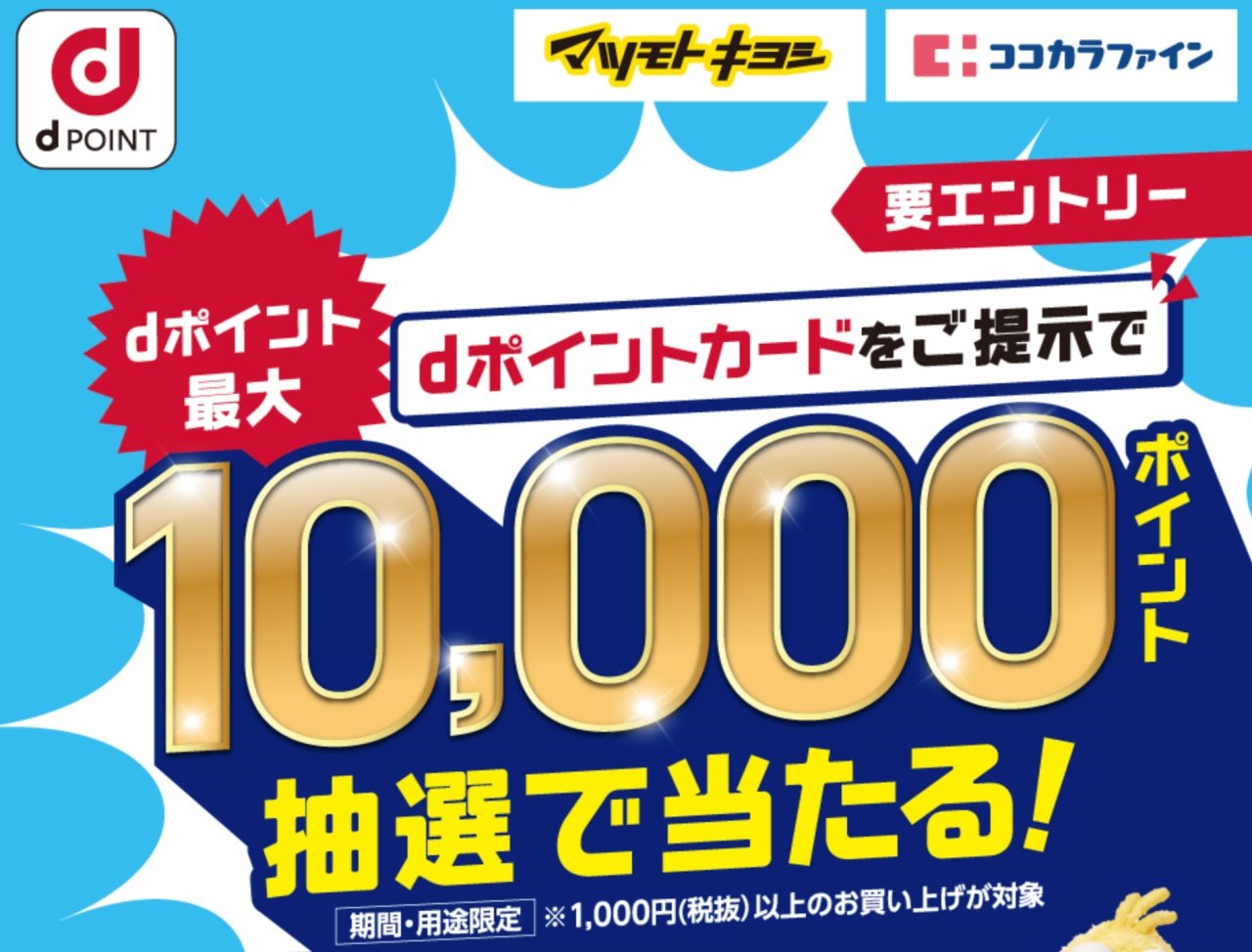 D払い Dポイントのキャンペーンまとめ 10月4日最新版 マツキヨココカラグループ店舗で最大1万ポイント当たる Itmedia Mobile