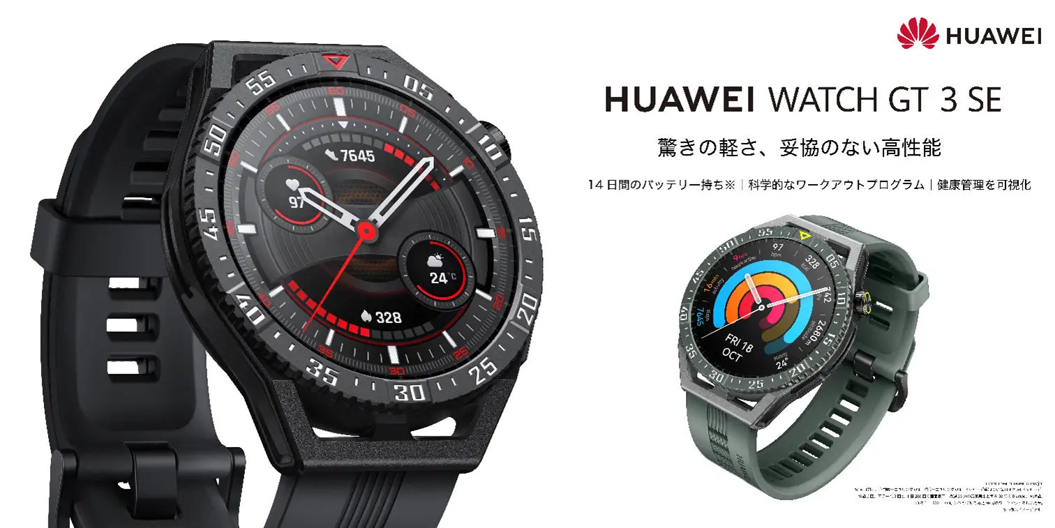 約35.6gの軽量スマートウォッチ「HUAWEI WATCH GT 3 SE」11月18日発売
