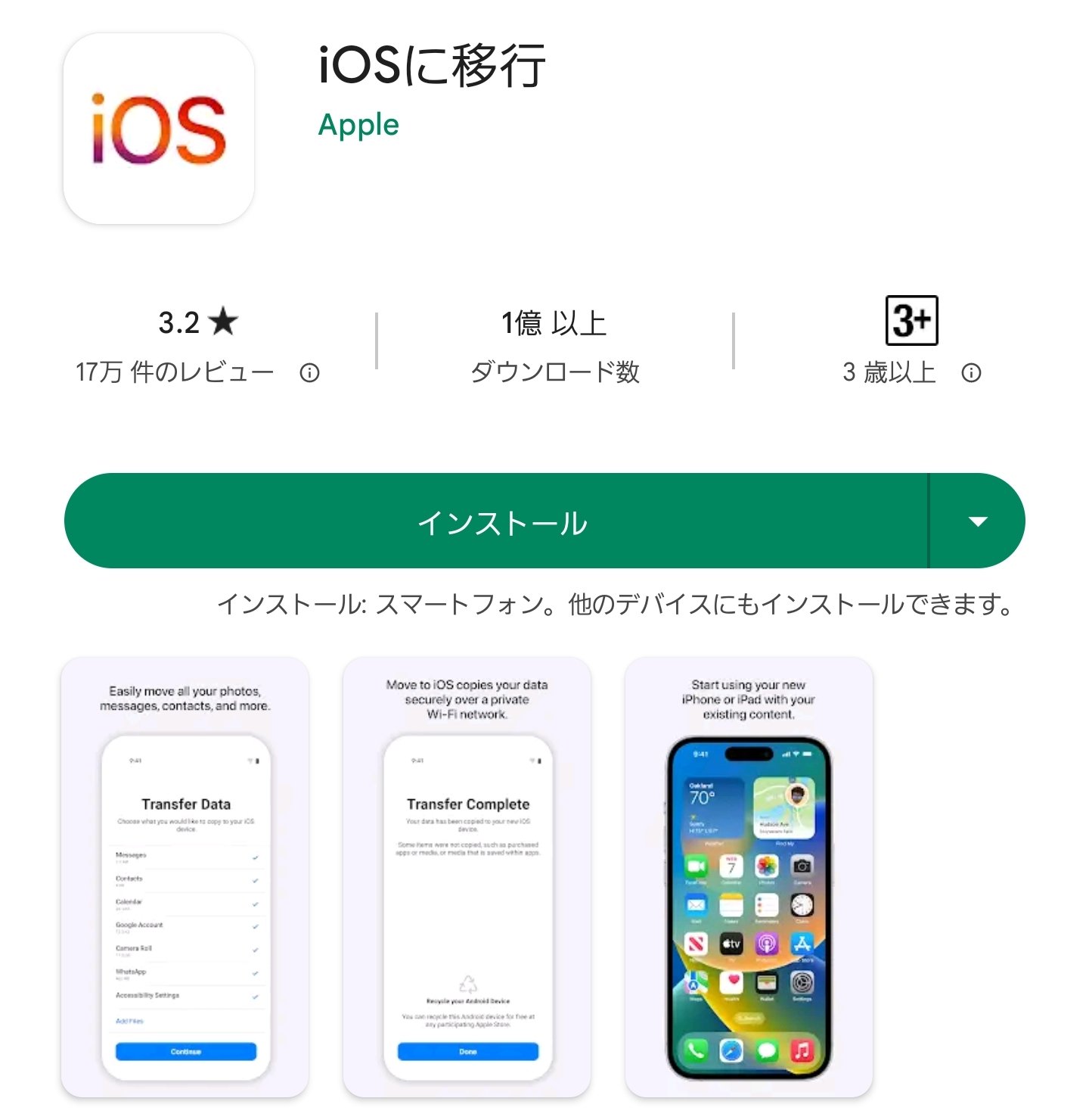 Appleでは、AndroidからiOSへ簡単に機種変更できるよう、Google Play Storeにアプリを用意しています