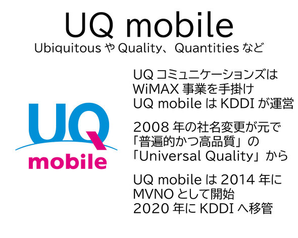 UQ mobileの「UQ」はどんな意味？ WiMAX事業と携帯通信サービスは別 